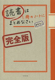 読書は1冊のノートにまとめなさい／奥野宣之【1000円以上送料無料】