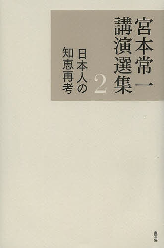 【送料無料】宮本常一講演選集 2／宮本常一／田村善次郎
