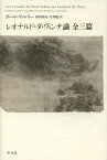 レオナルド・ダ・ヴィンチ論 全三篇／ポール・ヴァレリー／恒川邦夫／今井勉【1000円以上送料無料】