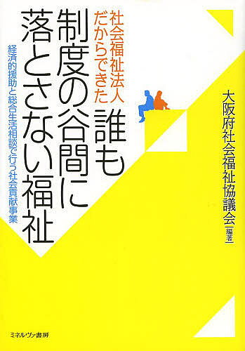 【送料無料】社会福祉法人だからできた誰も制度の谷間に落とさない福祉 経済的援助と総合生活相談で行う社会貢献事業／大阪府社会福祉協議会