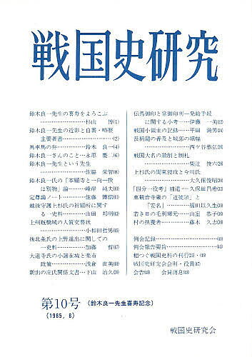 戦国史研究 第10号
