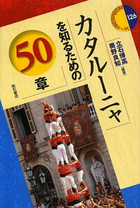 カタルーニャを知るための50章/立石博高/奥野良知【1000円以上送料無料】