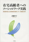 在宅高齢者へのソーシャルワーク実践 混合研究法による地域包括支援センターの実践の分析／高瀬幸子【1000円以上送料無料】