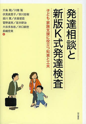 【最大10万Pt当たる！注文5千円以上&エントリー要 9/20~30限定】発達相談と新版K式発達検査 子ども・家族支援に役立つ知恵と工夫／大島剛／川畑隆／伏見真里子