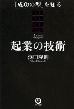 起業の技術　「成功の型」を知る／浜口隆則【1000円以上送料無料】