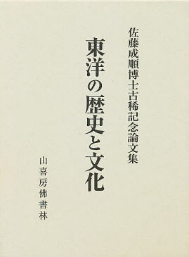 東洋の歴史と文化　佐藤成順博士古稀記念論文集／佐藤成順博士古稀記念論文集刊行会【1000円以上送料無料】