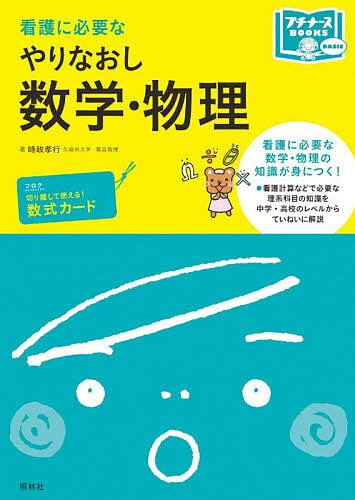 【送料無料】看護に必要なやりなおし数学 物理／時政孝行