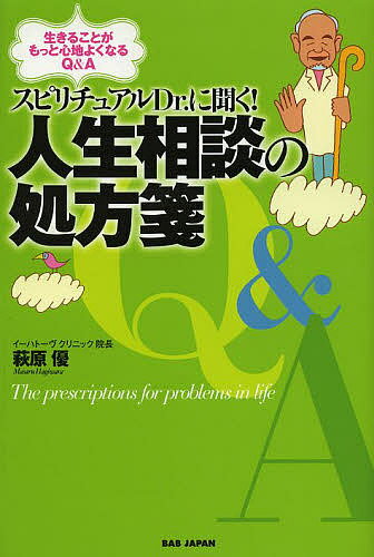 【送料無料】スピリチュアルDr.に聞く!人生相談の処方箋 生きることがもっと心地よくなるQ&A／萩原優