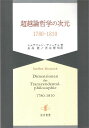 超越論哲学の次元 1780-1810／シュテフェン・ディーチュ／長島隆／渋谷繁明【1000円以上送料無料】