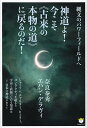 神道よ!今こそ《古来の本物の道》に戻るのだ! 縄文のパワーフィールドへ/奈良泰秀/エハン・デラヴィ【1000円以上送料無料】 神道よ!今こそ《古来の本物の道》に戻るのだ! 縄文のパワーフィールドへ/奈良泰秀/エハン・デラヴィ【1000円以上送料無料】