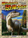 掘り出された恐竜大化石／たかしよいち／打道宗廣【1000円以上送料無料】