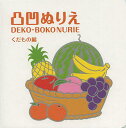 凸凹ぬりえ くだもの編/子供/絵本【1000円以上送料無料】