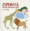 凸凹ぬりえ どうぶつ編/子供/絵本【1000円以上送料無料】