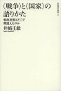 〈戦争〉と〈国家〉の語りかた 戦後思想はどこで間違えたのか／井崎正敏【1000円以上送料無料】