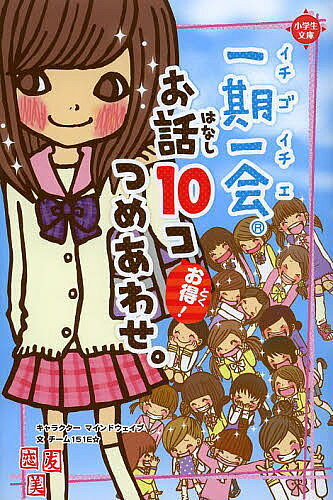 【送料無料】一期一会お話10コつめあわせ。 お得!／マインドウェイブキャラクターチーム151E☆のサムネイル
