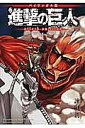 進撃の巨人 バイリンガル版 1／諫山創／シェルダン・ドルヅカ【1000円以上送料無料】