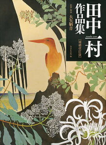 田中一村作品集/田中一村/大矢鞆音/・解説NHK出版【1000円以上送料無料】