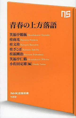 青春の上方落語／笑福亭鶴瓶／桂南光／桂文珍【1000円以上送料無料】