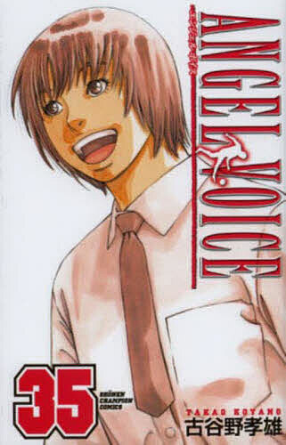 【送料無料】ANGEL VOICE 35／古谷野孝雄