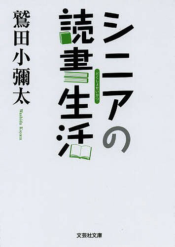 Social Science - 【送料無料】シニアの読書生活／鷲田小彌太