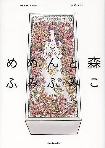 めめんと森／ふみふみこ【1000円以上送料無料】