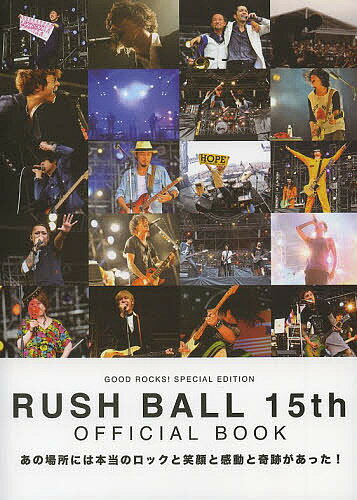 GOOD ROCKS!SPECIAL EDITION RUSH BALL 15th OFFICIAL BOOK あの場所には本当のロックと笑顔と感動と奇跡があった!【1000円以上送料無料】