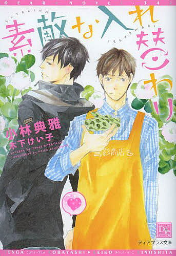 【送料無料】素敵な入れ替わり／小林典雅