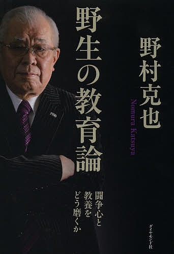 著者野村克也(著)出版社ダイヤモンド社発売日2013年12月ISBN9784478024782ページ数287Pキーワードやせいのきよういくろんとうそうしんときようようお ヤセイノキヨウイクロントウソウシントキヨウヨウオ のむら かつや ノムラ カツヤ9784478024782スタッフPOP「マー君・神の子・不思議の子」——連勝記録世界新は、いかにして生まれたのか？ 入団1年目に1勝をあげるまでの野村式教育法から、2年目の大失敗を経て、日本一への飛躍を神様・稲尾、女房役・嶋のリードの対比で詳説。引退した山崎、宮本、桧山、石井はなぜ40歳超までプレーできたか？ 闘争心と教養をどう磨くか。目次プロローグ なぜ、私が「野生の教育論」を語るのか/第1章 野生とは「闘争心×教養」である/第2章 マー君、神の子、不思議な子—「連勝記録世界新」は、いかにして生まれたのか/第3章 野生を支える「教養」をどう磨くか/第4章 選手や部下の悔しさを引き出し、“眠った野生”に火をつける言葉/第5章 我慢力と感謝の心の育て方/第6章 小事が大事を生む/エピローグ 美意識と自己肯定で強く生きる