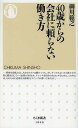 40歳からの会社に頼らない働き方／柳川範之