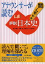 アナウンサーが読む聞く教科書山川詳説日本史／笹山晴生／佐藤信／五味文彦【1000円以上送料無料】