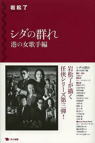 著者岩松了(著)出版社ポット出版発売日2013年11月ISBN9784780802023ページ数203Pキーワードしだのむれみなと／の／おんな／かしゆへん シダノムレミナト／ノ／オンナ／カシユヘン いわまつ りよう イワマツ リヨウ9784780802023