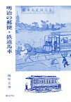 明治の郵便・鉄道馬車／篠原宏【1000円以上送料無料】