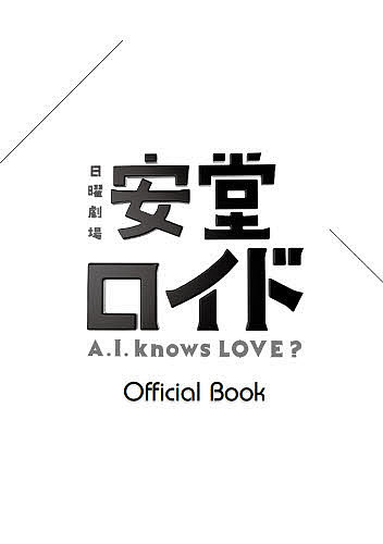 出版社東京ニュース通信社発売日2013年12月ISBN9784863363656ページ数135Pキーワードあんどうろいどえーあいのうずらヴおふいしやる アンドウロイドエーアイノウズラヴオフイシヤル9784863363656スタッフPOP木村拓哉主演。 これまでの連続ドラマの概念を完全に打ち破る意欲作として、TBS日曜劇場で放送中のドラマ「安堂ロイド〜A．I． Knows LOVE？〜」。木村拓哉がアンドロイド・安堂ロイドと、天才物理学者・沫嶋黎士2役を演じ、ヒロインに柴咲コウを迎えての時空を越えたラブストーリーは、多くのドラマファンの心を捉えている。木村拓哉ほかキャストインタビュー、制作スタッフインタビュー、さらに「安堂ロイド」ワールドを形成する各専門分野の現場舞台裏も総力取材。木村拓哉×柴咲コウのSP対談も付いた永久保存版「安堂ロイド」完全ガイドブック。