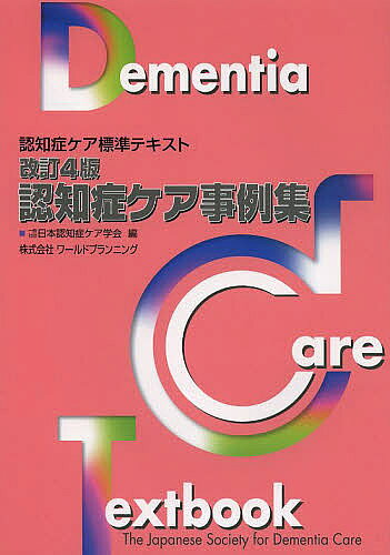 著者日本認知症ケア学会(編)出版社日本認知症ケア学会発売日2013年11月ISBN9784863510661ページ数247Pキーワードにんちしようけあじれいしゆうにんちしようけあひよう ニンチシヨウケアジレイシユウニンチシヨウケアヒヨウ にほん／にんちしよう／けあ／が ニホン／ニンチシヨウ／ケア／ガ9784863510661目次第1章 施設等利用者の事例（徐々に笑顔が消えていく利用者へのかかわりから目指すべきケアのあり方を考える/激しい徘徊とすぐ怒る入居者に対するアプローチ/本人の意思に基づいた食事認知レベルの改善を目指して/初期レビー小体型認知症の認知機能の動揺、幻視に対するケアが有効であった一症例 ほか）/第2章 在宅者の事例（デイケアにおける認知症の人の活動の意義と可能性/料理活動がきっかけとなって生活が変化した事例の振り返りを通して/早期に認知症の兆しを発見し対応したことで、独居生活が維持できている事例/認知症のある母親との同居を開始した家族への支援/認知症に乳癌を合併した患者の在宅看護 ほか）
