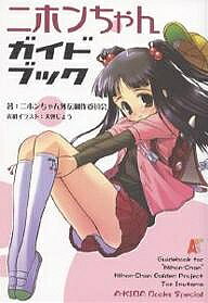 ニホンちゃんガイドブック／ニホンちゃん外伝制作委員会【1000円以上送料無料】
