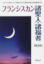 フランシスカン諸聖人 諸福者 2【1000円以上送料無料】