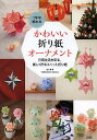 著者山口真(著)出版社ソシム発売日2013年12月ISBN9784883379149ページ数127Pキーワードいちねんじゆうかざれるかわいいおりがみおーなめんと イチネンジユウカザレルカワイイオリガミオーナメント やまぐち まこと ヤマグチ マコト9784883379149内容紹介作って楽しい、飾ってうれしい。春夏秋冬、さまざまなイベントで使える47種類の「飾れる折り紙」※本データはこの商品が発売された時点の情報です。目次折り方の約束と記号/紙の切り出し方/花つばきのくすだま/花つばきのギフトオーナメント/カールユニット（12枚組）/カールユニット（30枚組）/60°の星（6枚組）/60°の星のオーナメント/60°の星（24枚組）/60°の星アレンジ（24枚組）〔ほか〕