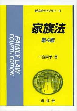 家族法／二宮周平【1000円以上送料無料】