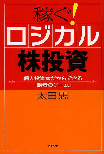 【最大10万Pt当たる！注文5千円以上&エントリー要 9/20~30限定】稼ぐ!ロジカル株投資 個人投資家だからできる「勝者のゲーム」／太田忠