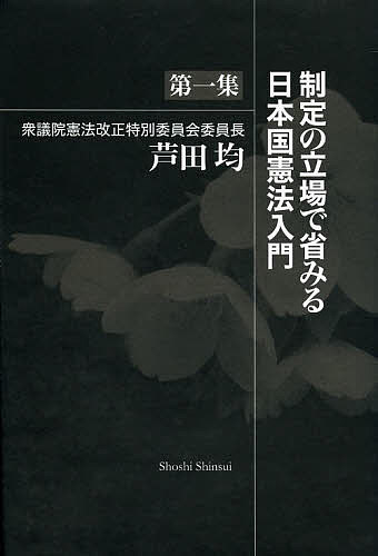 制定の立場で省みる日本国憲法入門 第1集／芦田均【1000円以上送料無料】