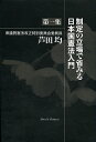 著者芦田均(著)出版社書肆心水発売日2013年11月ISBN9784906917204ページ数254Pキーワードせいていのたちばでかえりみるにほんこくけんぽう セイテイノタチバデカエリミルニホンコクケンポウ あしだ ひとし アシダ ヒトシ9784906917204内容紹介当事者の生の声により日本国憲法をリアルに歴史の問題として捉え直す。制定過程の経験談と、制定者としての立場による逐条的解説の二部構成。なぜそう変わったのか、変わらなかったことは何か、議論が紛糾したことは何か—制定の事情と機微を理解すると、今なら変えてもよいところ、今でも変えてはいけないところが、いずれの立場にとっても見えてくる。※本データはこの商品が発売された時点の情報です。目次1 制憲作業の内側からみる（改憲案作成内閣の一閣僚としての回顧/衆議院憲法改正特別委員会の委員長としての回顧）/2 新憲法解釈（憲法改正の必然性/憲法の前文 ほか）/3 （新憲法と教育/新憲法の生まれるまで）