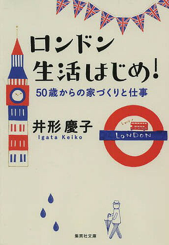 ロンドン生活はじめ! 50歳からの家づくりと仕事／井形慶子【1000円以上送料無料】