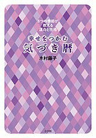 【送料無料】幸せをつかむ気づき暦 8つの季節が教える運命と性格／木村藤子