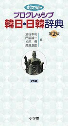 ポケットプログレッシブ韓日・日韓辞典／油谷幸利／門脇誠一／松尾勇【1000円以上送料無料】