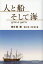 人と船そして海/田中航/荒川博/大杉勇【1000円以上送料無料】 1,760円