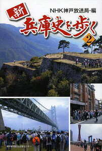 新兵庫史を歩く 2／NHK神戸放送局【1000円以上送料無料】