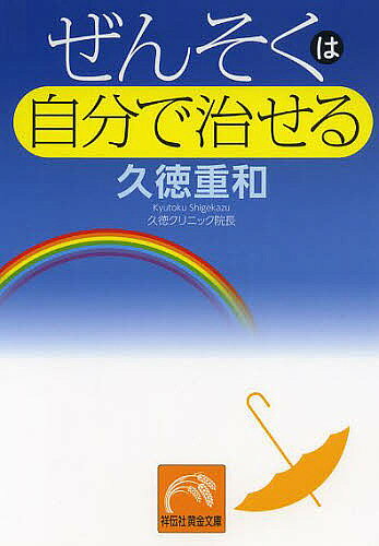 【送料無料】ぜんそくは自分で治せる／久徳重和