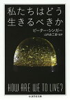 私たちはどう生きるべきか／ピーター・シンガー／山内友三郎／奥野満里子【1000円以上送料無料】