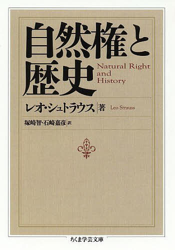 自然権と歴史／レオ・シュトラウス／塚崎智／石崎嘉彦【1000円以上送料無料】