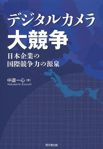 デジタルカメラ大競争 日本企業の国際競争力の源泉／中道一心【1000円以上送料無料】